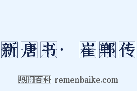 新唐书·崔郸传是什么意思的图片